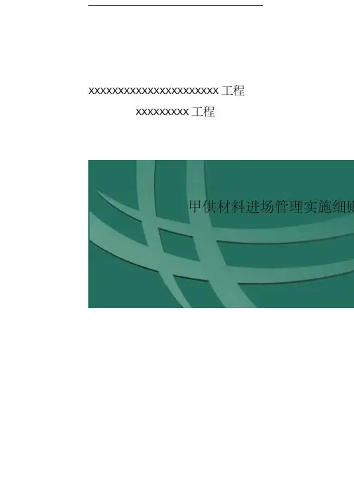 最新《甲供材料进场管理实施细则》资料