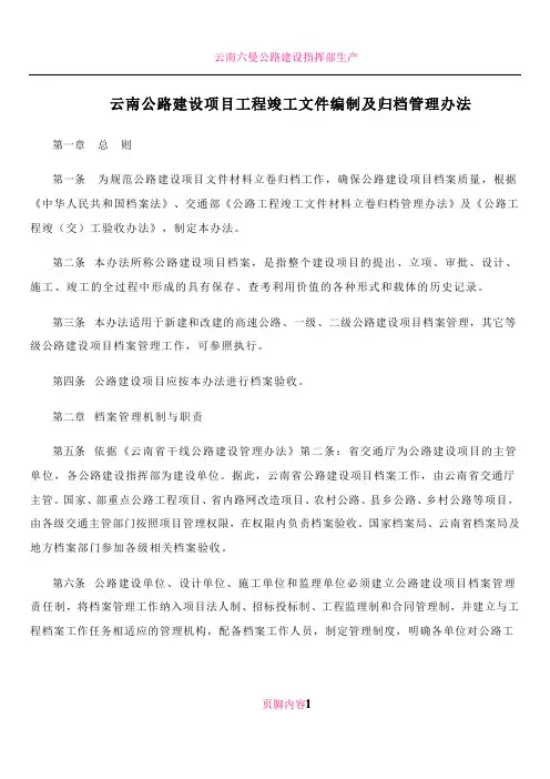 云南公路建设项目工程竣工文件编制及归档管理办法