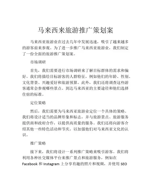 马来西来旅游推广策划案