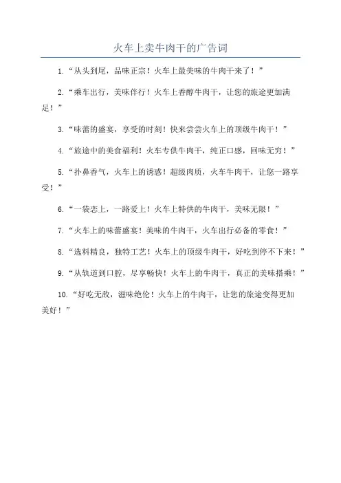 火车上卖牛肉干的广告词