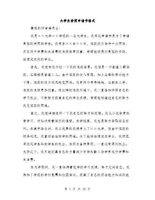 大学生贫困申请书格式（5篇）