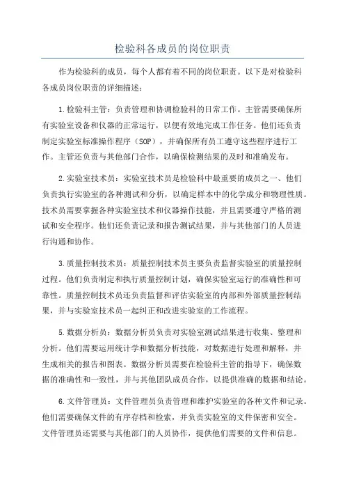 检验科各成员的岗位职责