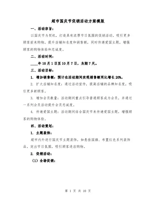 超市国庆节促销活动方案模版(三篇)