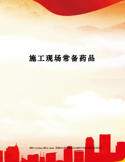 施工现场常备药品完整版