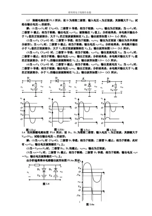 电子线路 第五版 (梁明理) 高等教育出版社 课后答案[WORD版本](1)