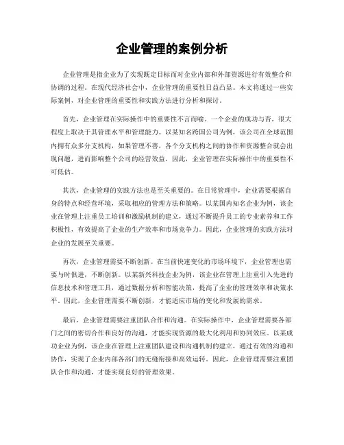 企业管理的案例分析