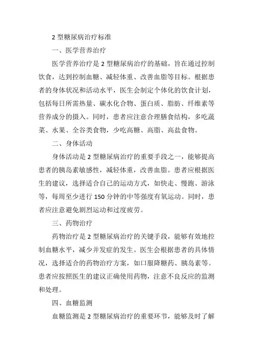 2型糖尿病治疗标准