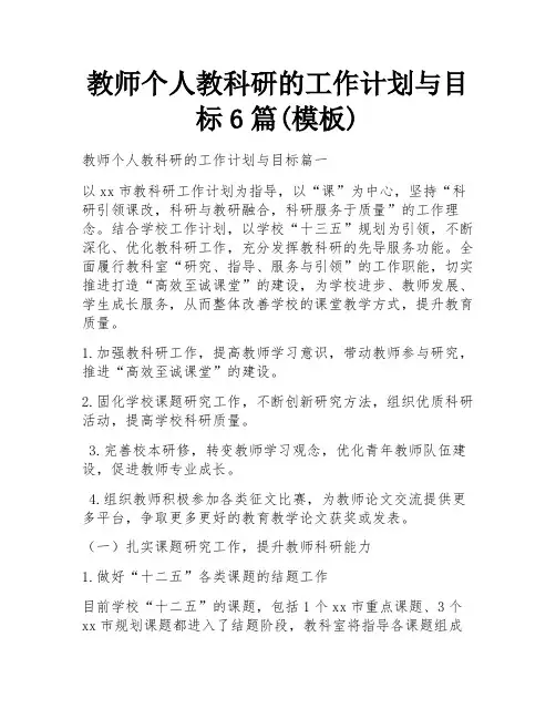 教师个人教科研的工作计划与目标6篇(模板)
