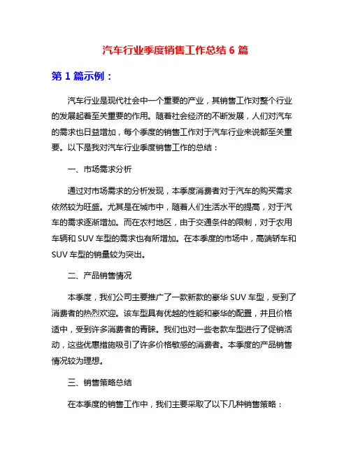 汽车行业季度销售工作总结6篇