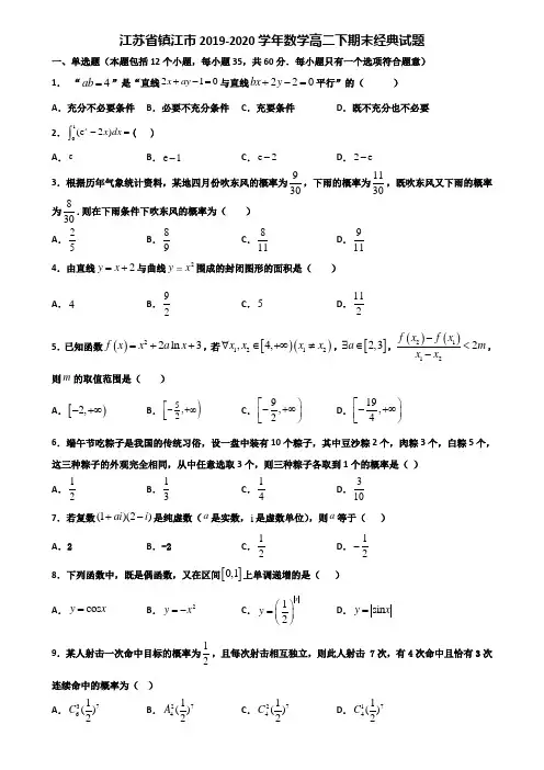 江苏省镇江市2019-2020学年数学高二下期末经典试题含解析