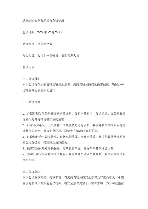 道路运输安全警示教育会议记录范文
