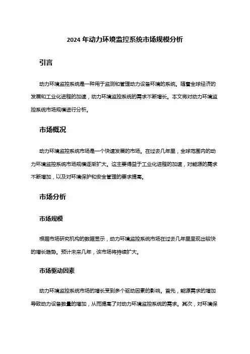 2024年动力环境监控系统市场规模分析