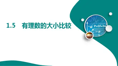 1.5 有理数的大小比较+++课件+2024-2025学年+华东师大版数学七年级上册