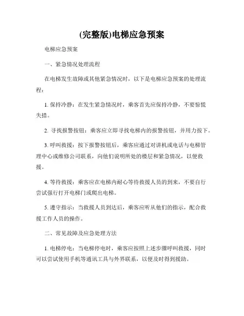 (完整版)电梯应急预案