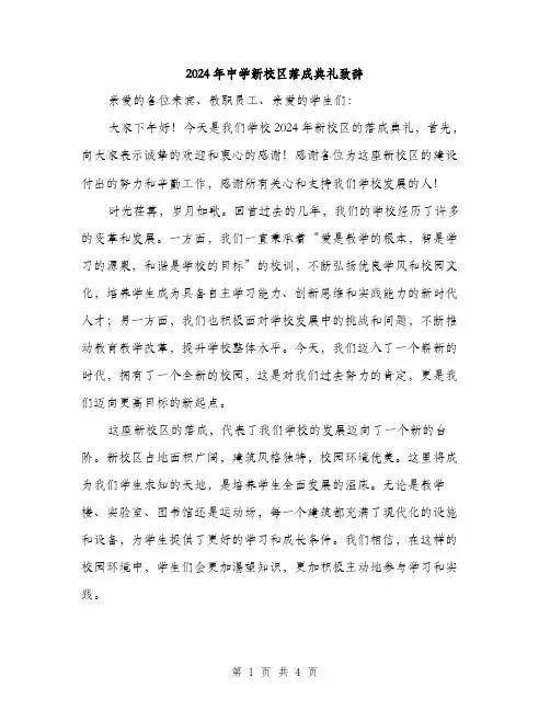 2024年中学新校区落成典礼致辞(2篇)