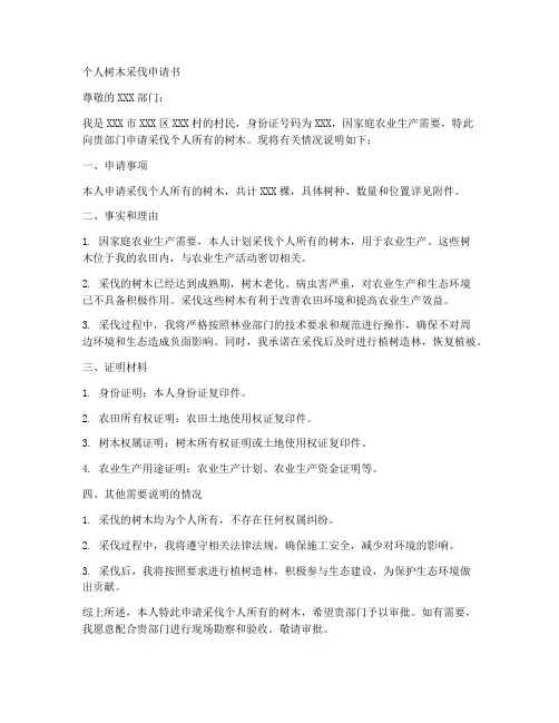 个人树木采伐申请书