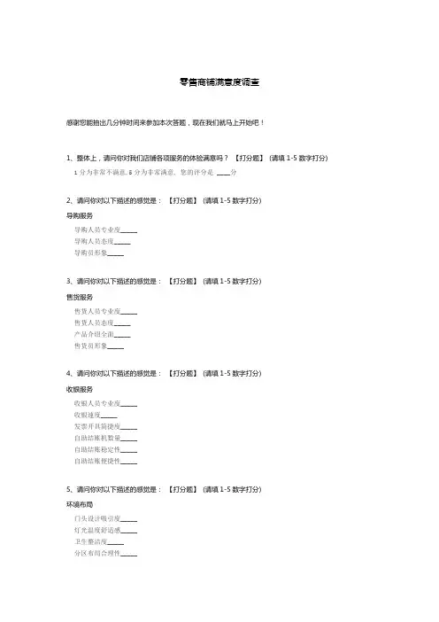 零售商铺满意度调查模板