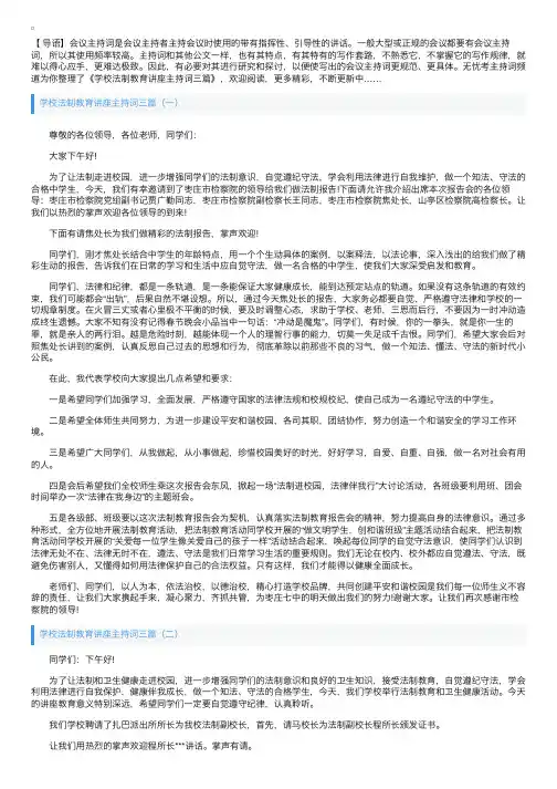 学校法制教育讲座主持词三篇
