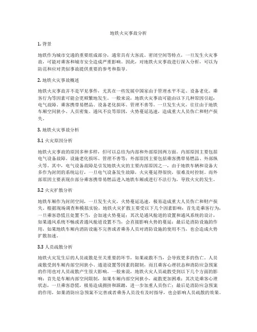 地铁火灾事故分析