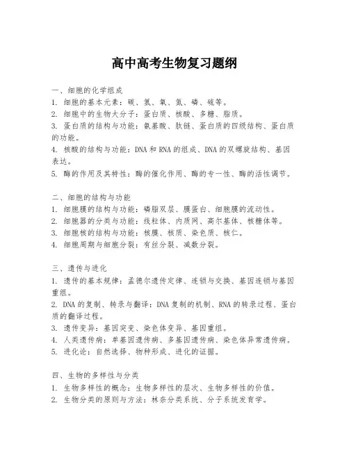 高中高考生物复习题纲