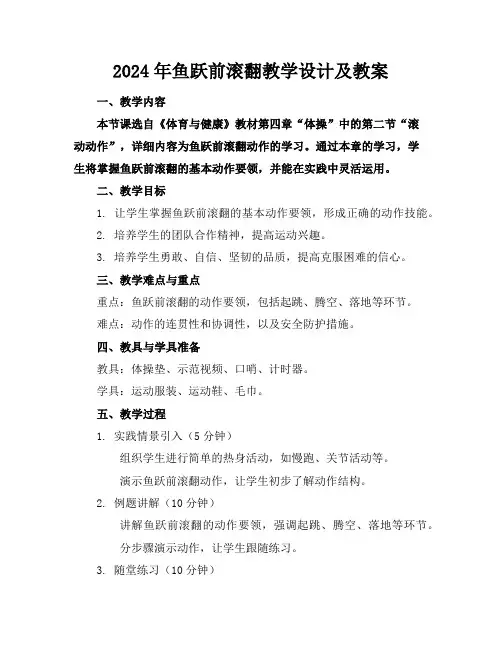 2024年鱼跃前滚翻教学设计及教案