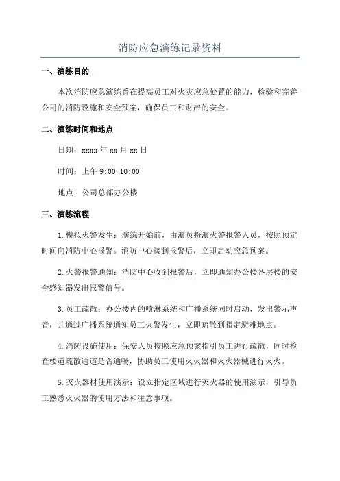 消防应急演练记录资料