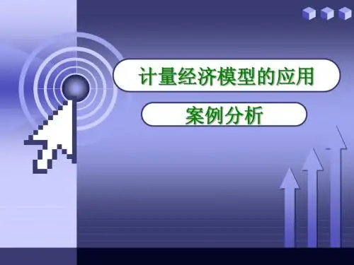 4 计量经济模型的应用：案例分析