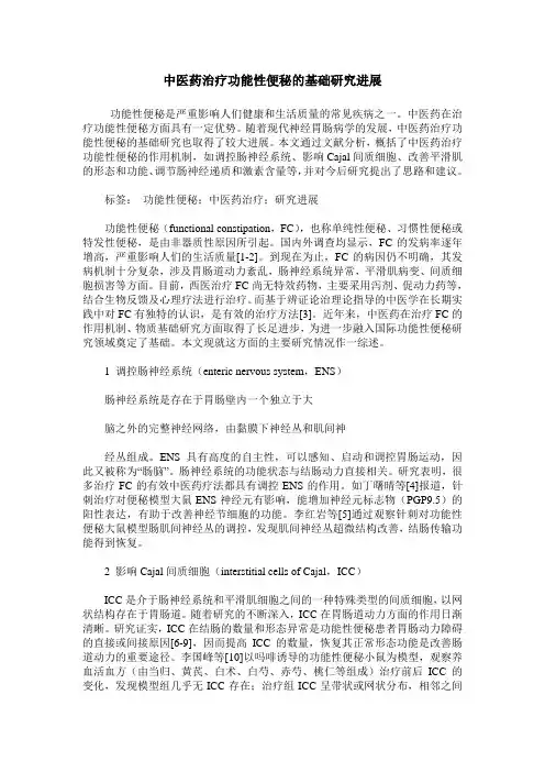中医药治疗功能性便秘的基础研究进展