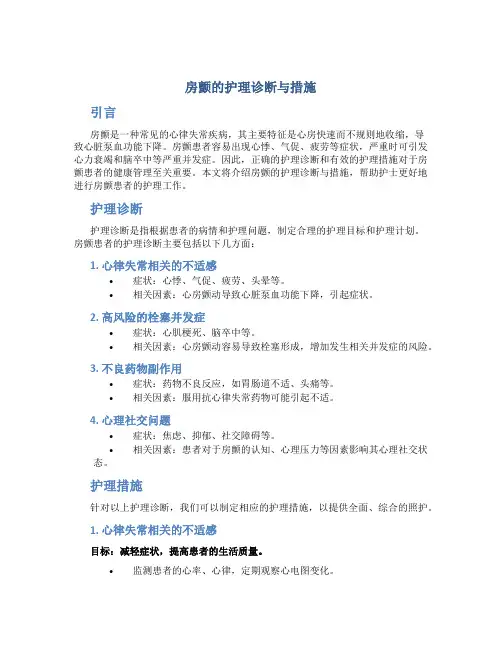 房颤的护理诊断与措施