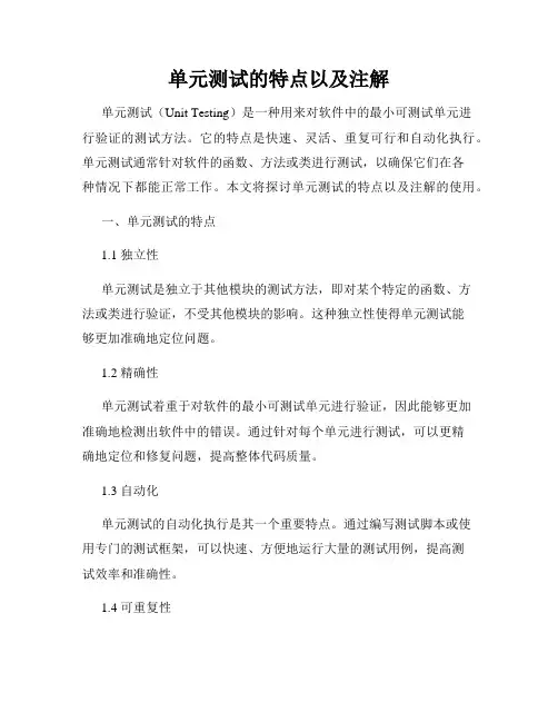 单元测试的特点以及注解
