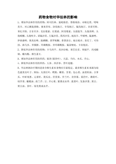 药物食物对华法林的影响