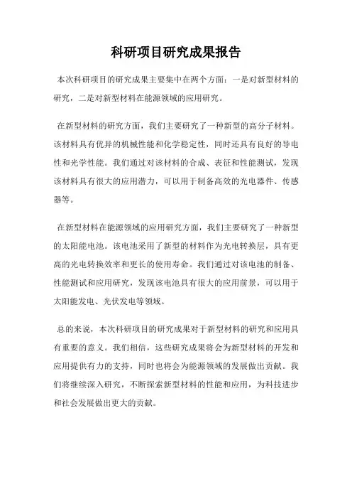 科研项目研究成果报告