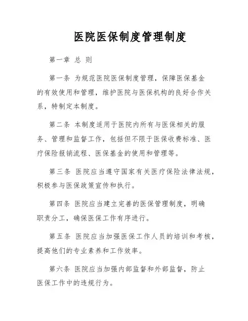 医院医保制度管理制度