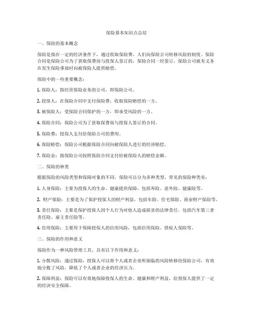 保险基本知识点总结