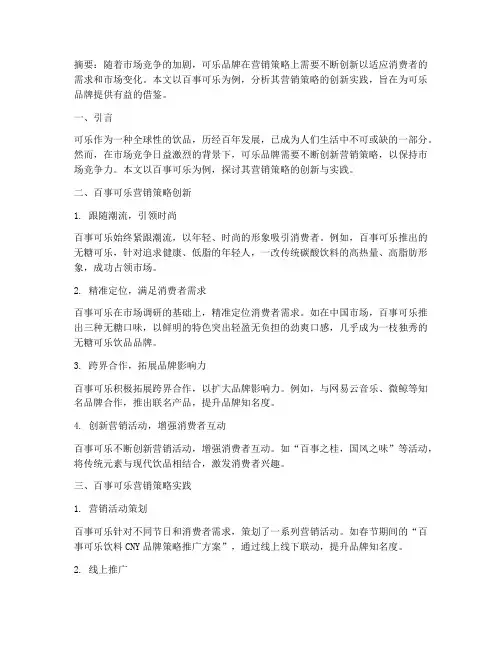 可乐_营销方案论文