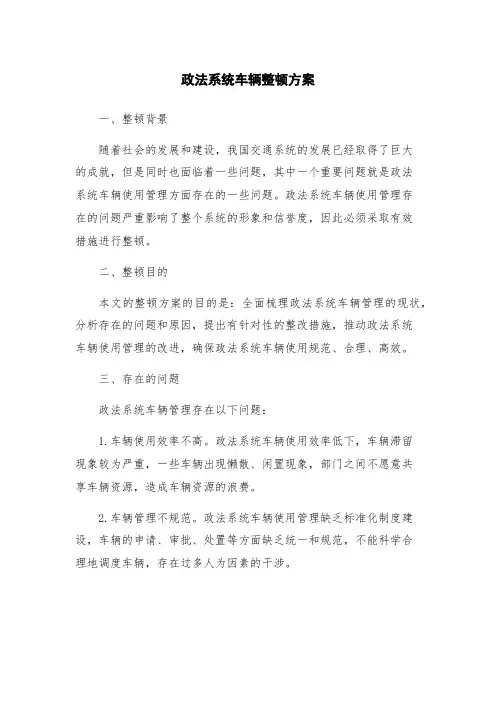 政法系统车辆整顿方案