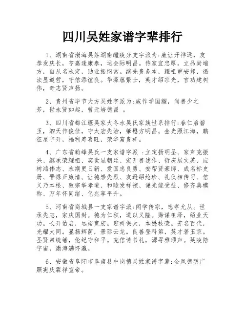四川吴姓家谱字辈排行