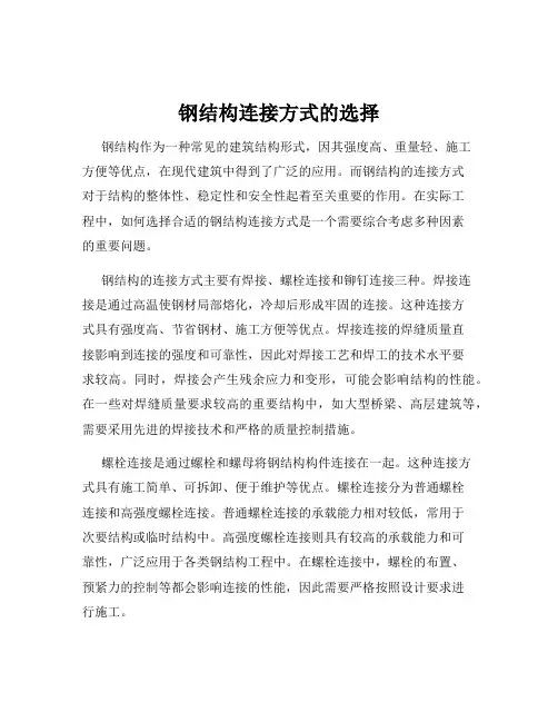 钢结构连接方式的选择