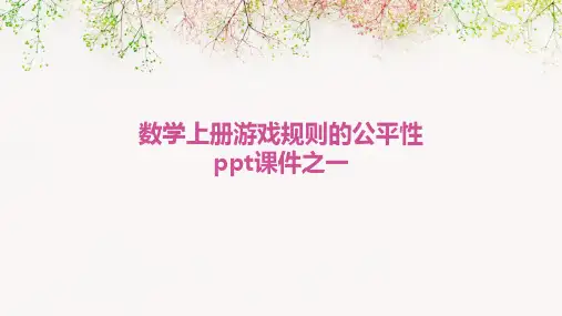 数学上册游戏规则的公平性PPT课件之一