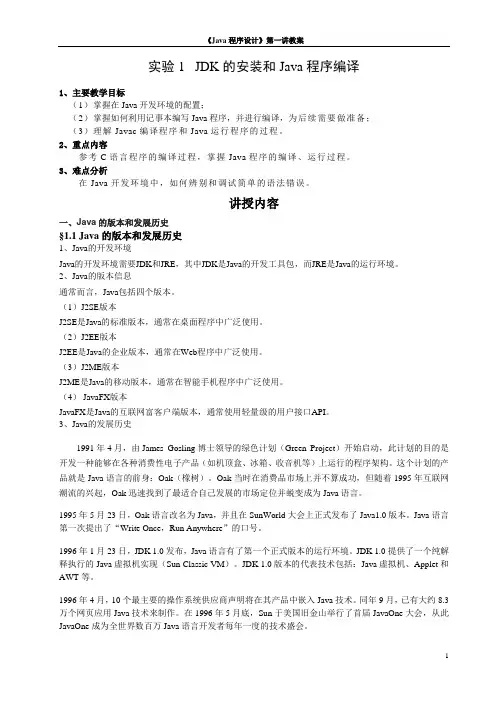 实验1 JDK的安装和Java程序编译