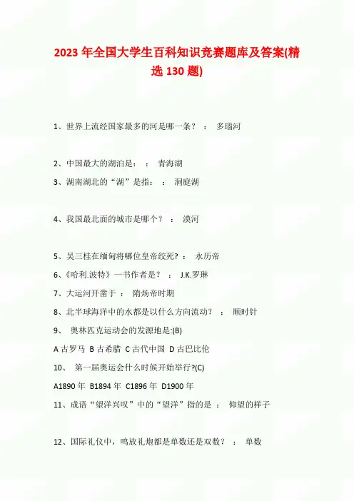 2023年全国大学生百科知识竞赛题库及答案(精选130题)