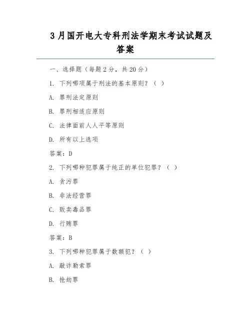 3月国开电大专科刑法学期末考试试题及答案