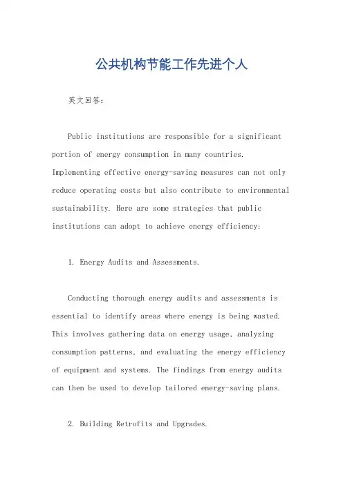 公共机构节能工作先进个人