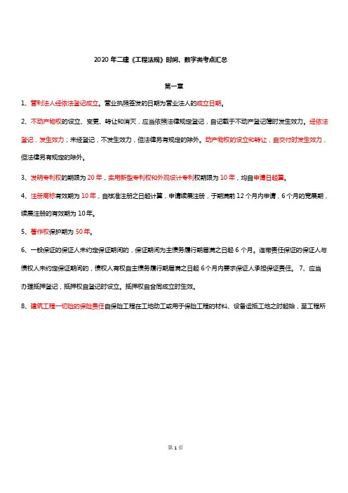 2020二建《法规》时间、数字类考点汇总