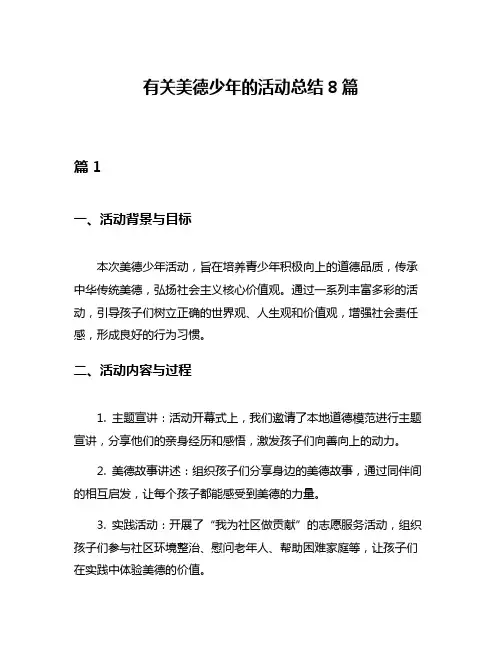 有关美德少年的活动总结8篇