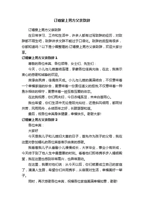 订婚宴上男方父亲致辞