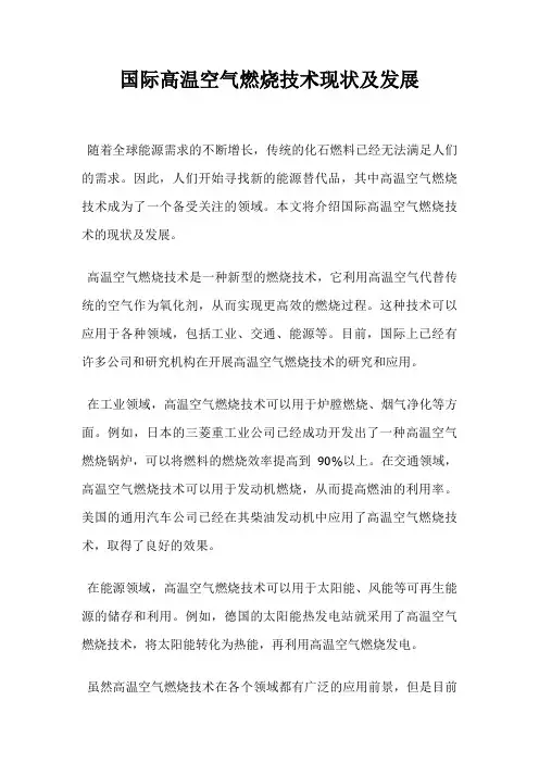 国际高温空气燃烧技术现状及发展