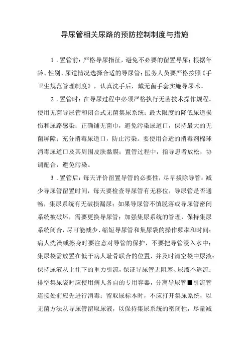 导尿管相关尿路的预防控制制度与措施