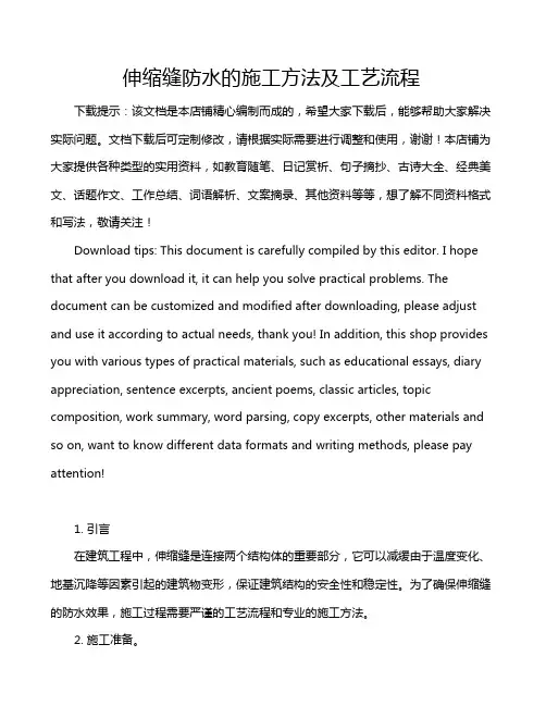 伸缩缝防水的施工方法及工艺流程