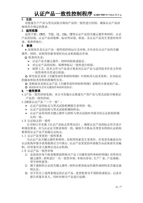认证产品一致性控制程序